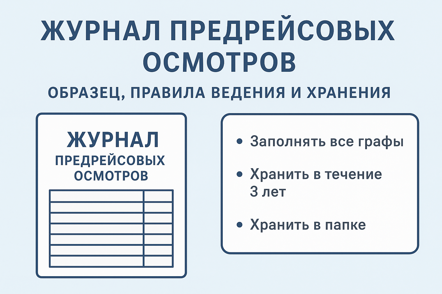 Журнал предрейсовых осмотров: образец, правила ведения и хранения