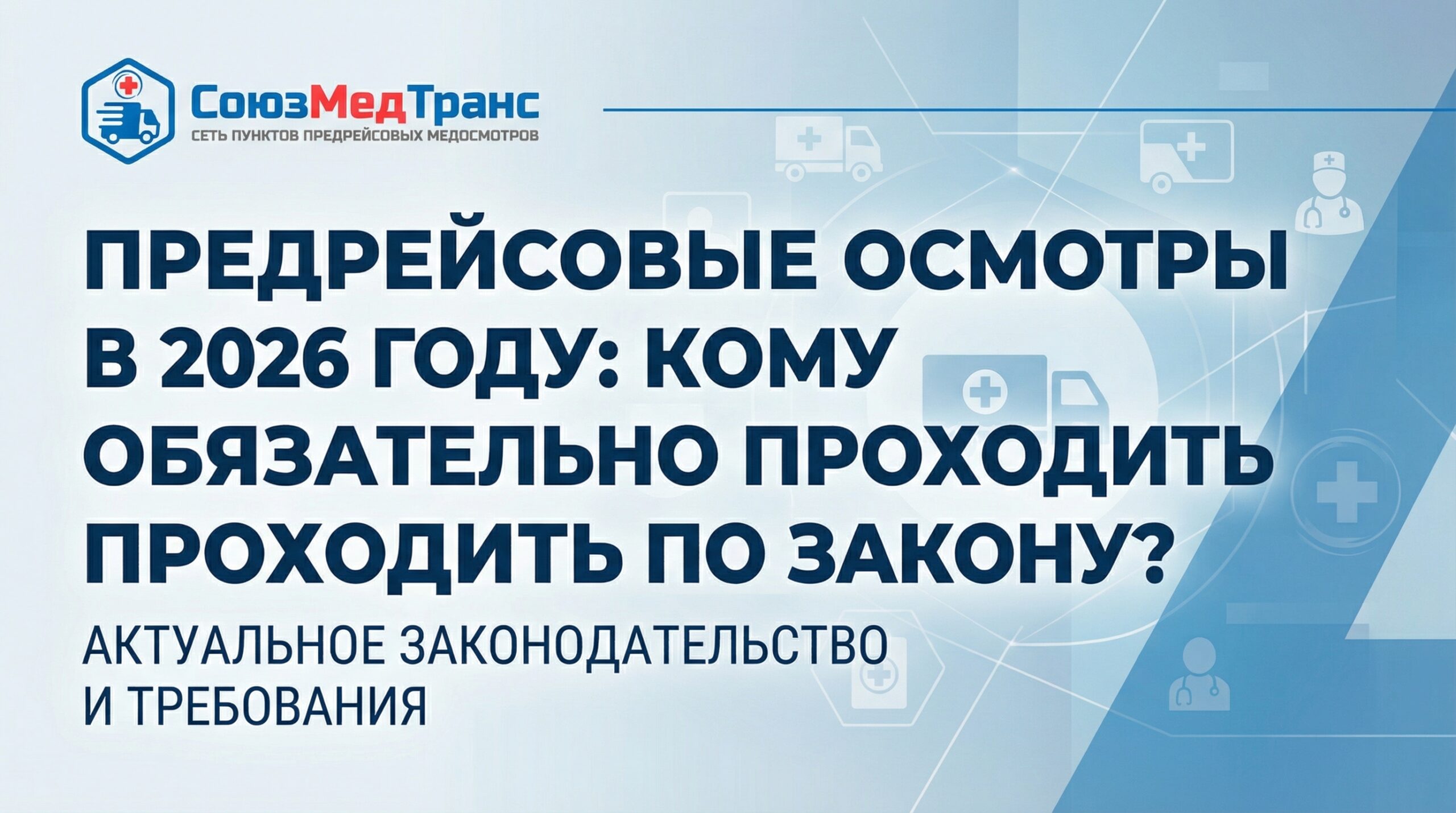 Предрейсовые осмотры в 2026 году: кому обязательно проходить по закону?